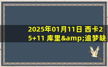 2025年01月11日 西卡25+11 库里&追梦缺战 步行者三人20+轻取残阵勇士迎5连胜